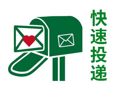 安心邮快速投递信件
